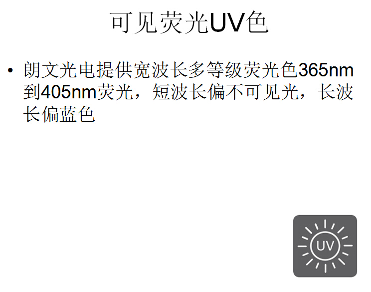 可见荧光UV