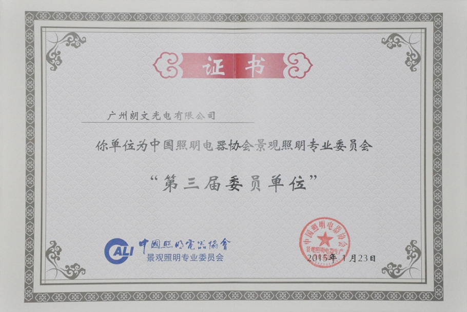 中国照明电器协会委员证书内容