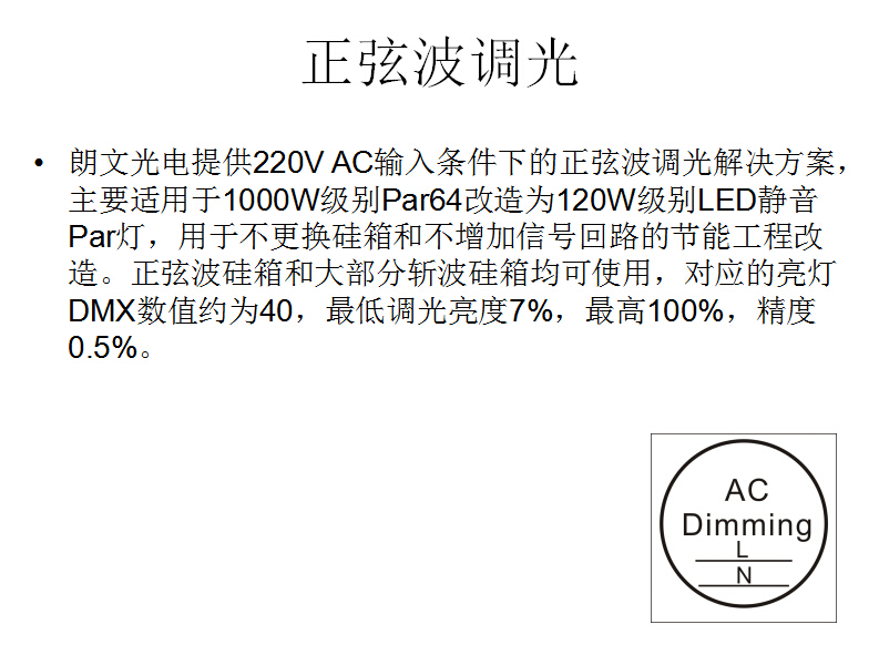 正弦波调光照明技术
