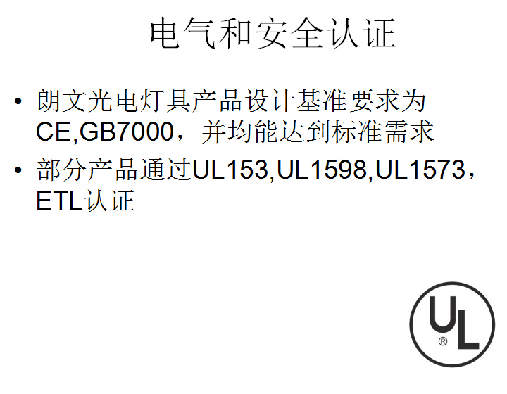 电气安全认证