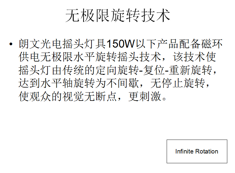 无限制旋转摇头灯技术