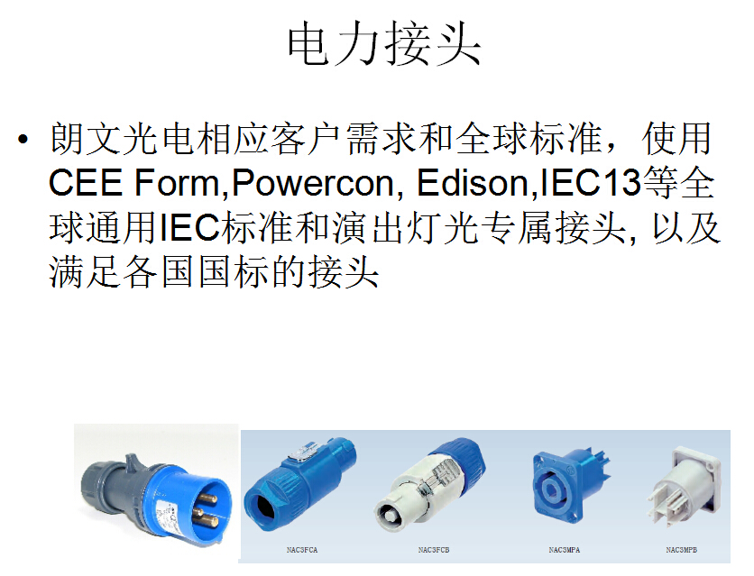朗文舞台灯具电力接头